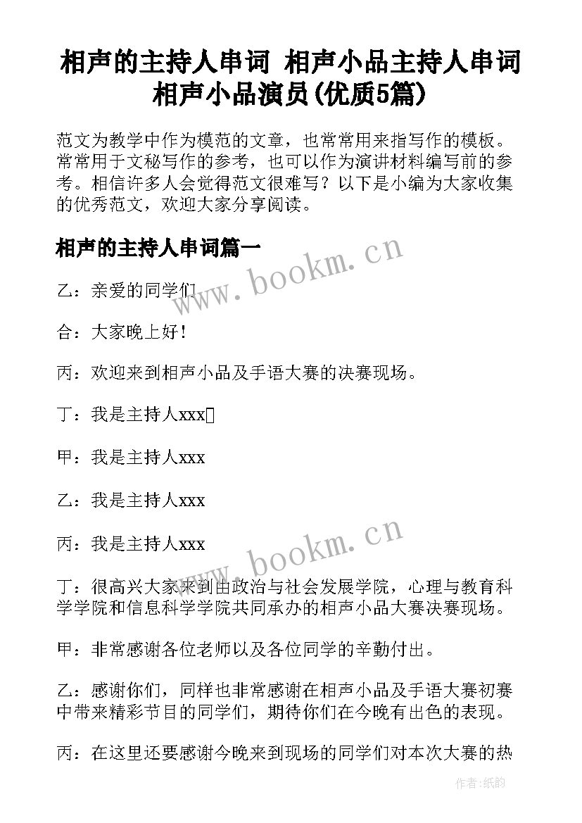 相声的主持人串词 相声小品主持人串词相声小品演员(优质5篇)