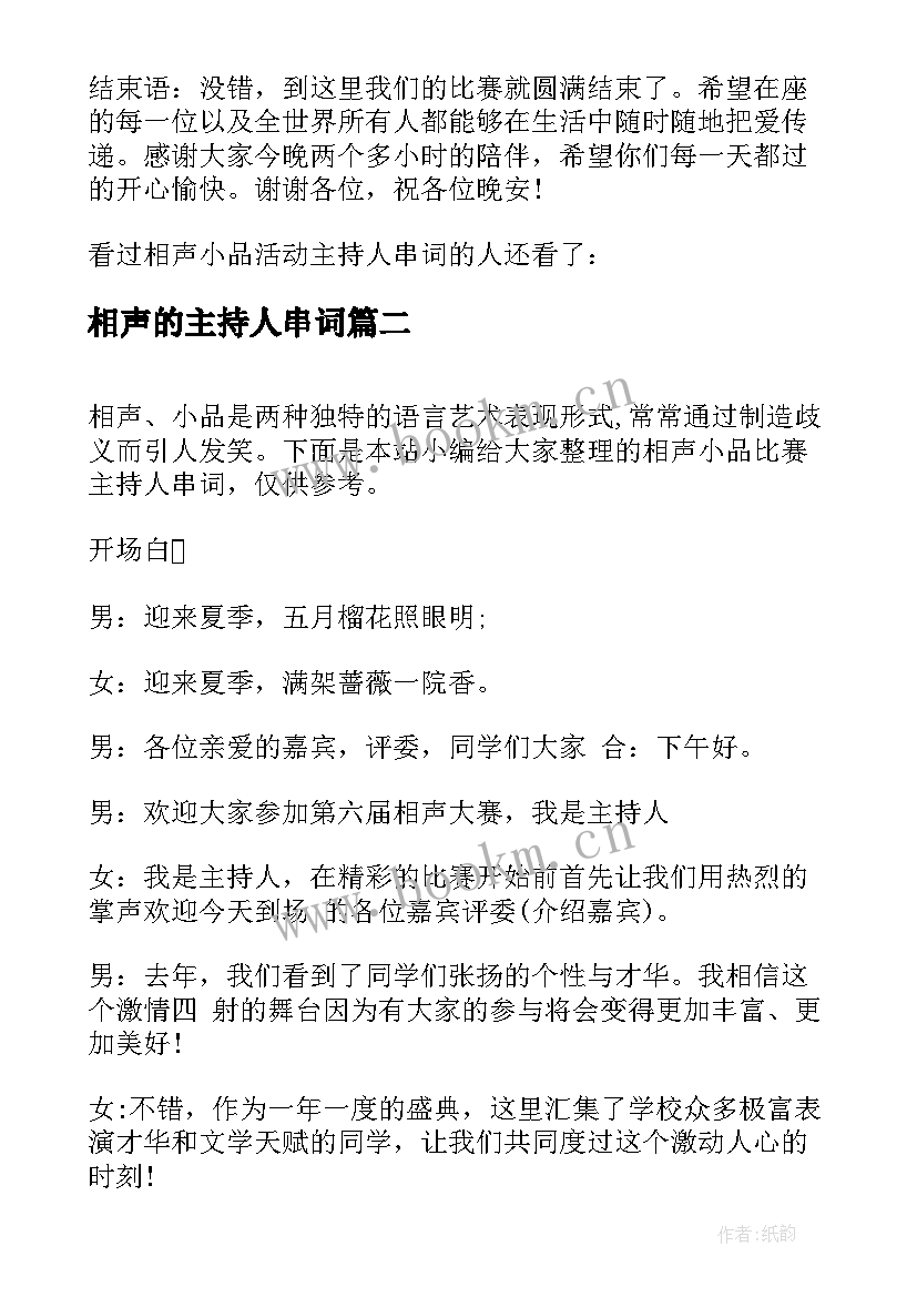 相声的主持人串词 相声小品主持人串词相声小品演员(优质5篇)