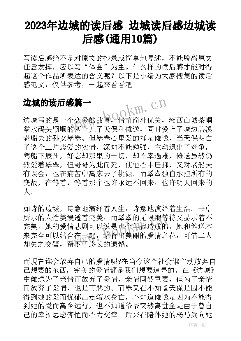 2023年边城的读后感 边城读后感边城读后感(通用10篇)