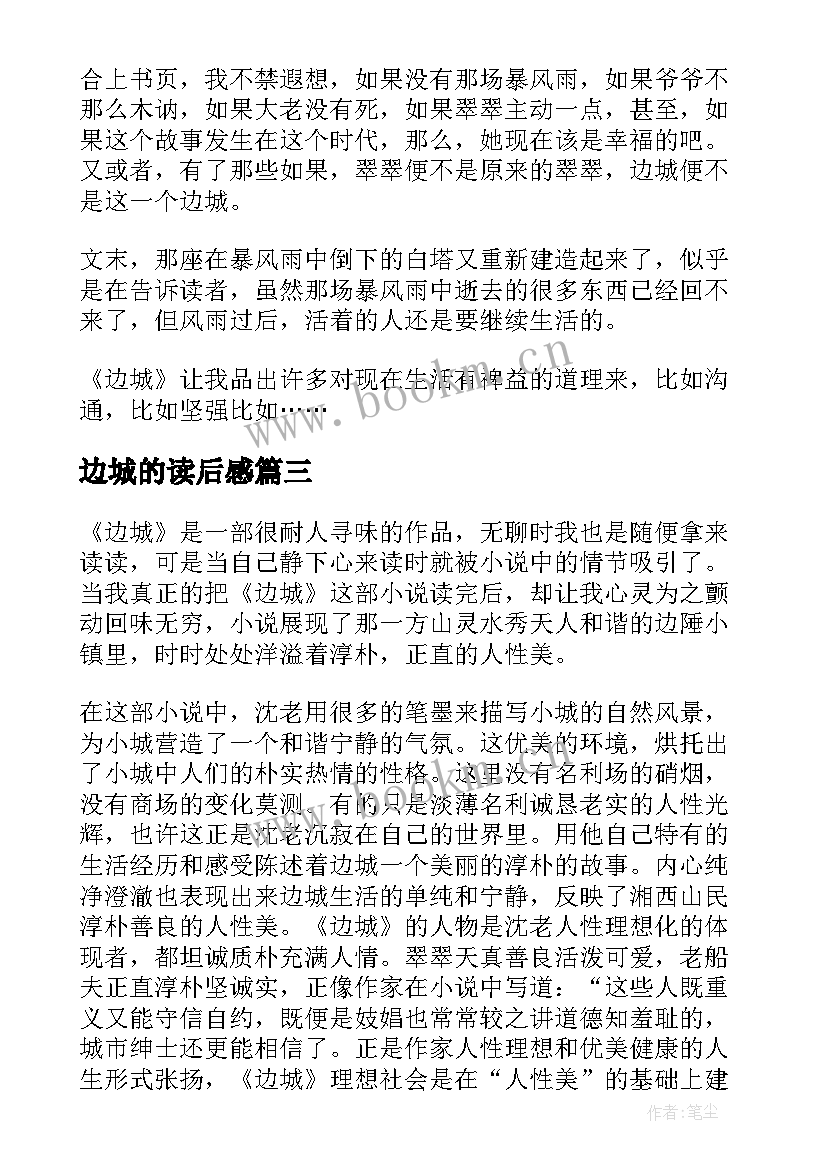 2023年边城的读后感 边城读后感边城读后感(通用10篇)