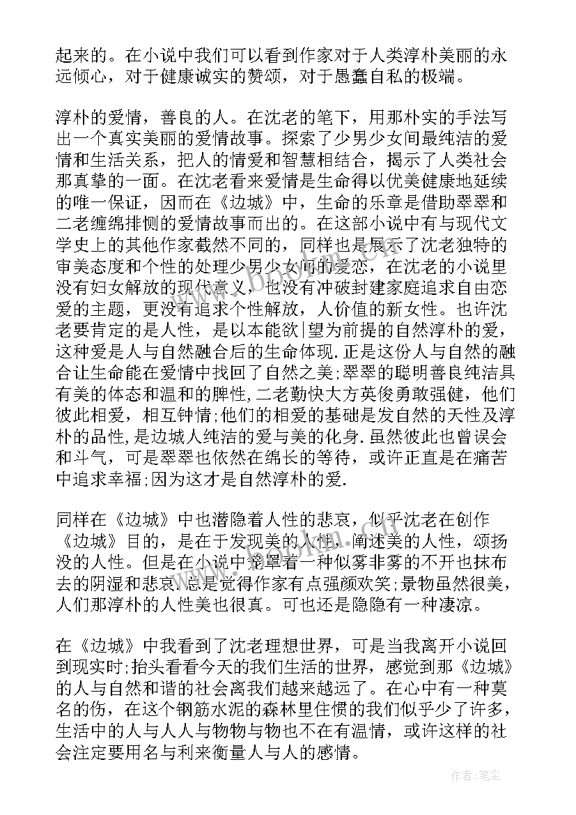 2023年边城的读后感 边城读后感边城读后感(通用10篇)