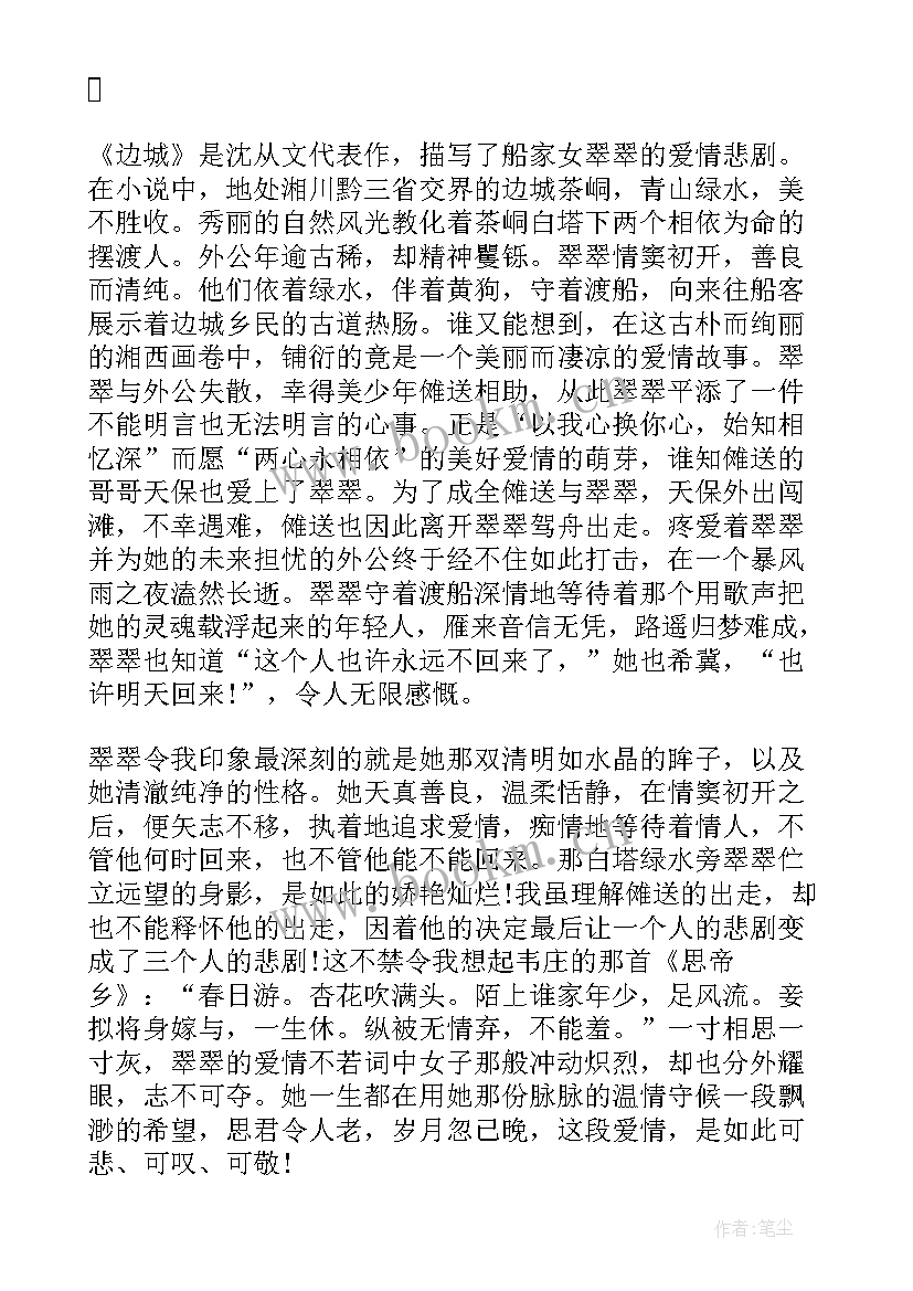 2023年边城的读后感 边城读后感边城读后感(通用10篇)