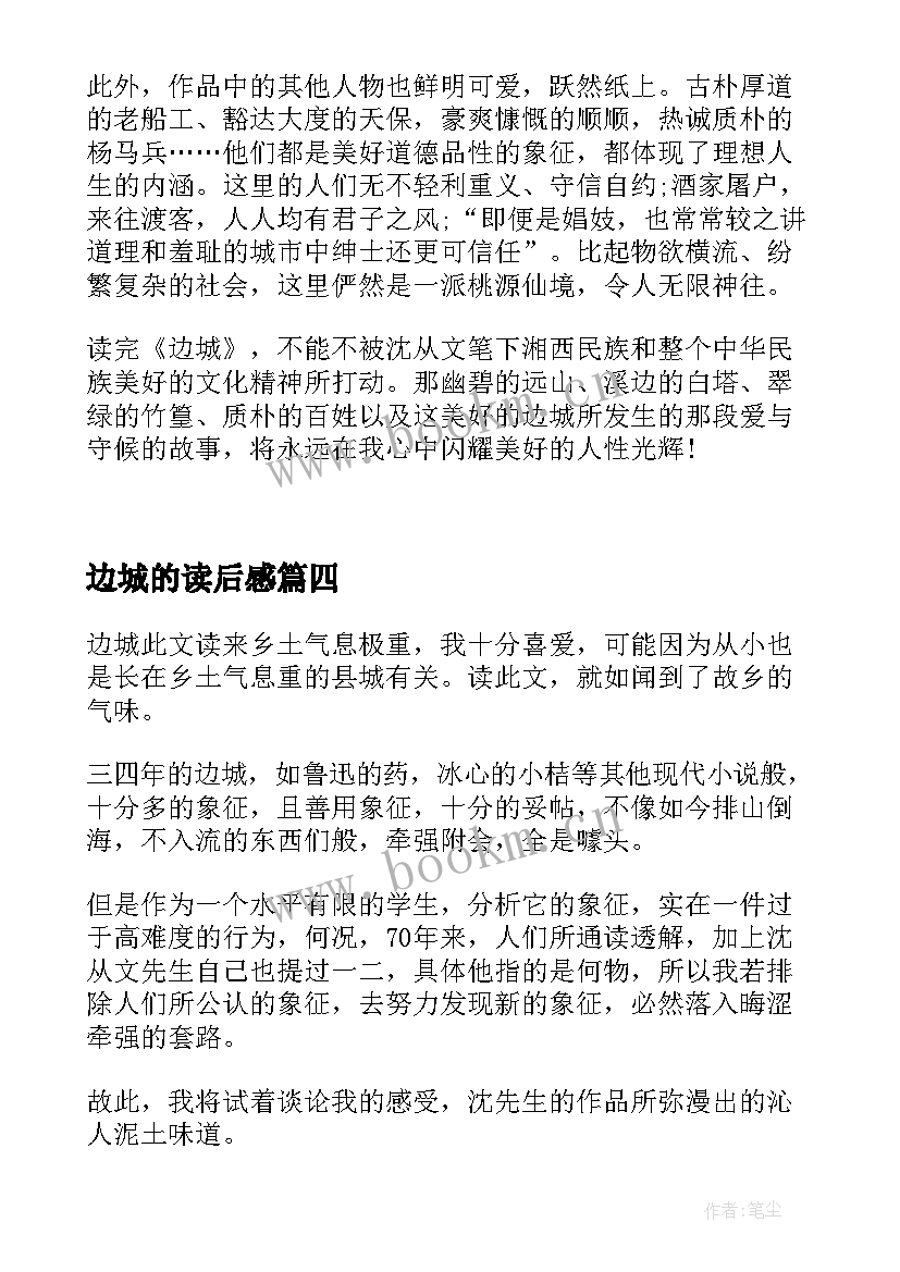 2023年边城的读后感 边城读后感边城读后感(通用10篇)