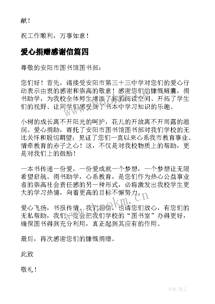 2023年爱心捐赠感谢信(优秀5篇)