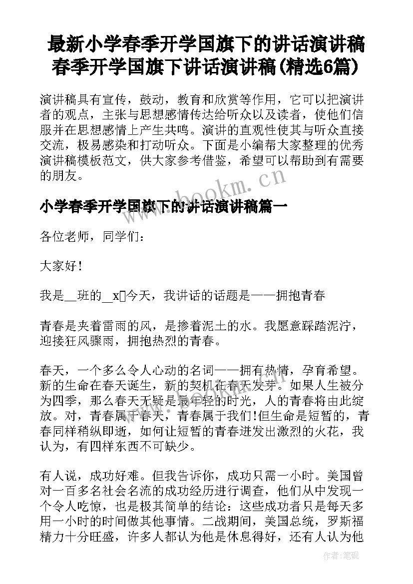 最新小学春季开学国旗下的讲话演讲稿 春季开学国旗下讲话演讲稿(精选6篇)