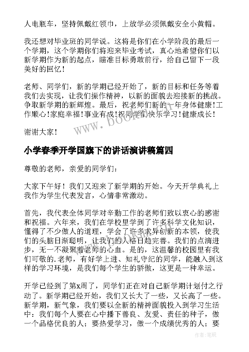 最新小学春季开学国旗下的讲话演讲稿 春季开学国旗下讲话演讲稿(精选6篇)