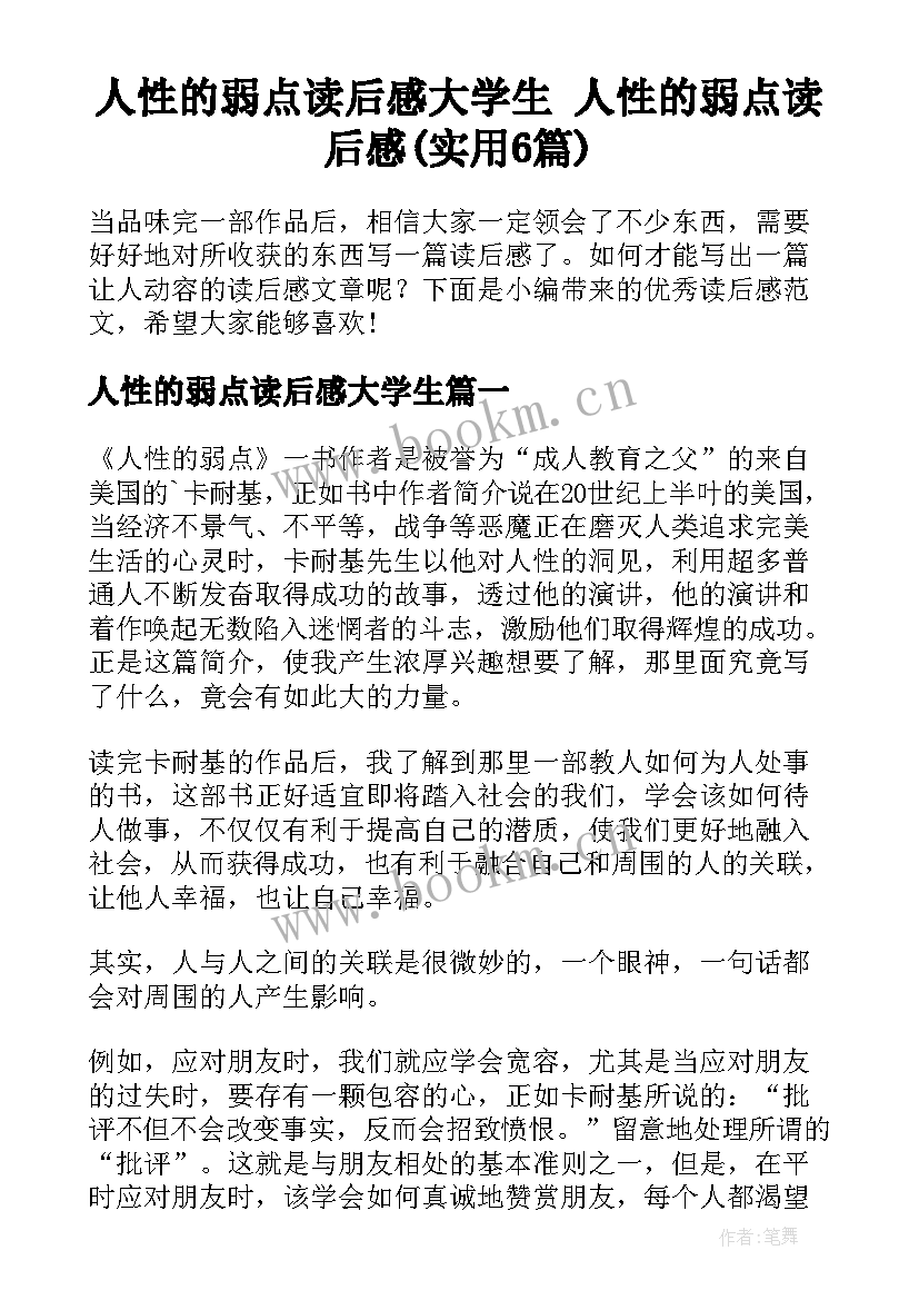 人性的弱点读后感大学生 人性的弱点读后感(实用6篇)