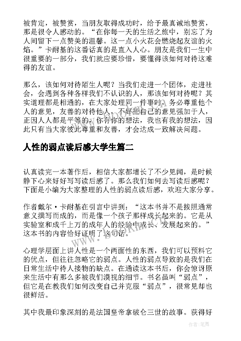 人性的弱点读后感大学生 人性的弱点读后感(实用6篇)