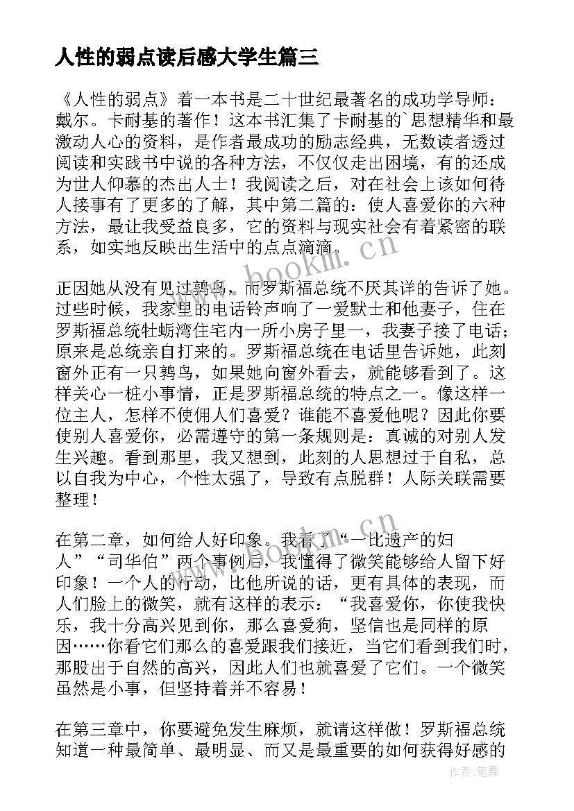 人性的弱点读后感大学生 人性的弱点读后感(实用6篇)