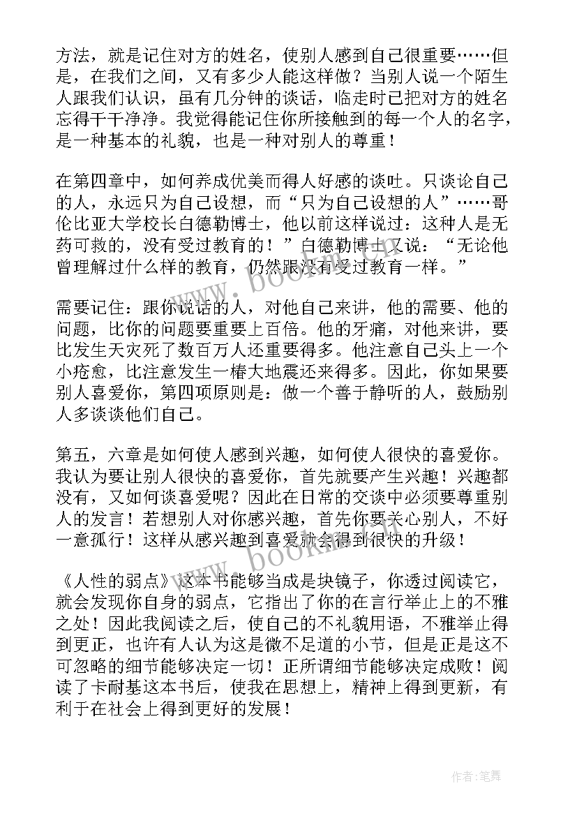 人性的弱点读后感大学生 人性的弱点读后感(实用6篇)