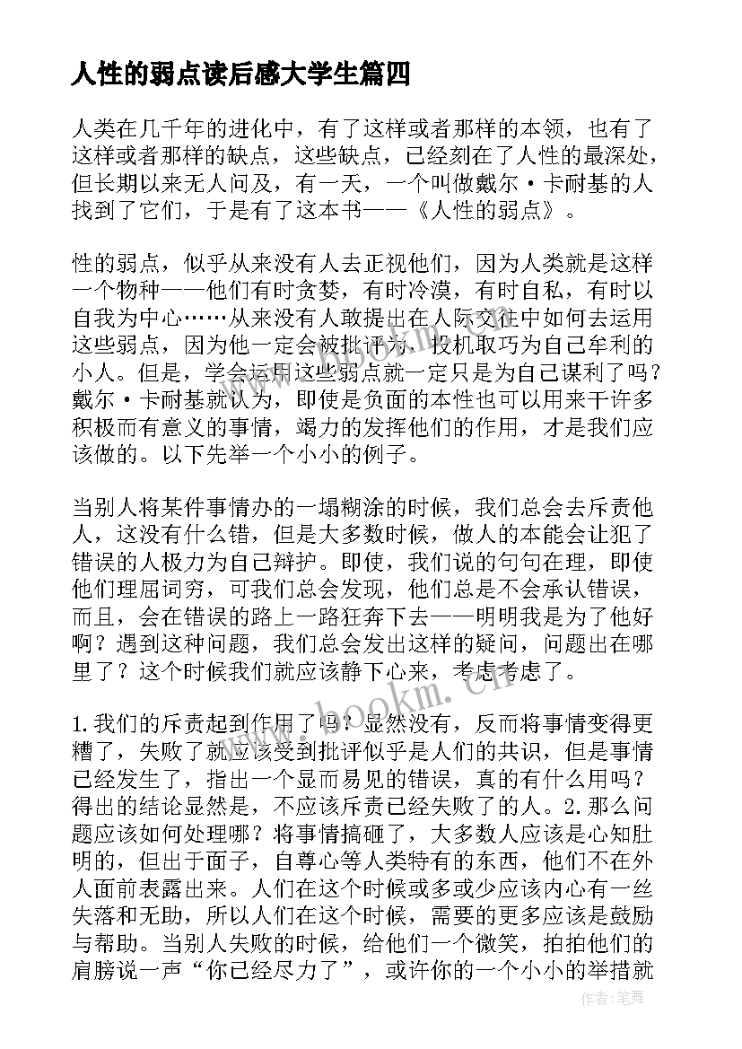 人性的弱点读后感大学生 人性的弱点读后感(实用6篇)