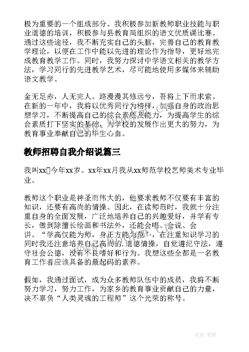 最新教师招聘自我介绍说 教师招聘面试自我介绍(模板9篇)