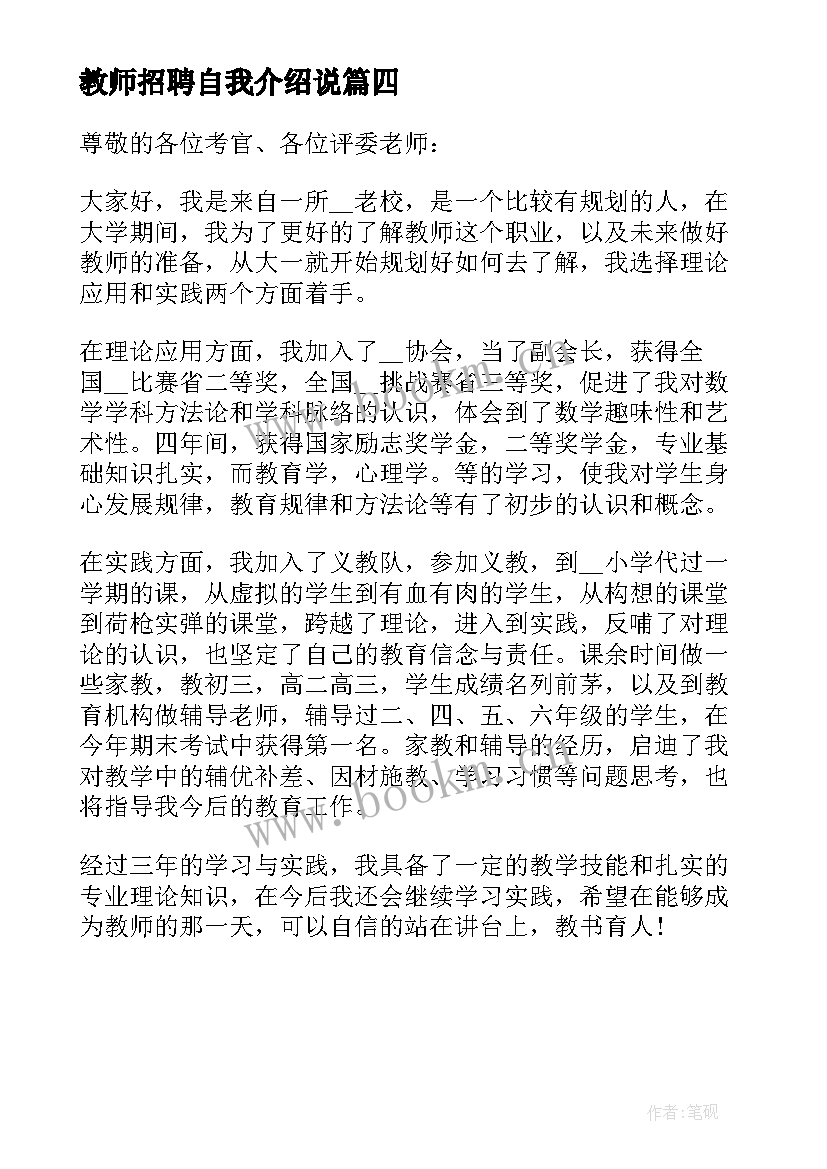 最新教师招聘自我介绍说 教师招聘面试自我介绍(模板9篇)