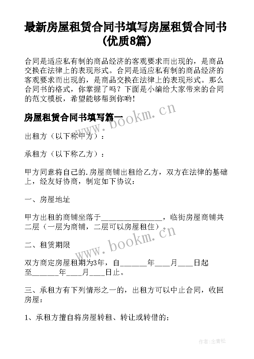 最新房屋租赁合同书填写 房屋租赁合同书(优质8篇)