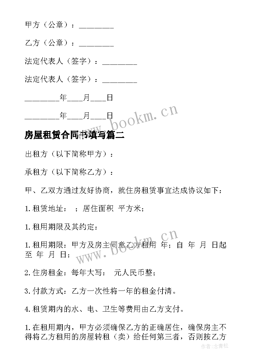 最新房屋租赁合同书填写 房屋租赁合同书(优质8篇)