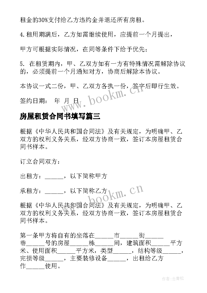 最新房屋租赁合同书填写 房屋租赁合同书(优质8篇)