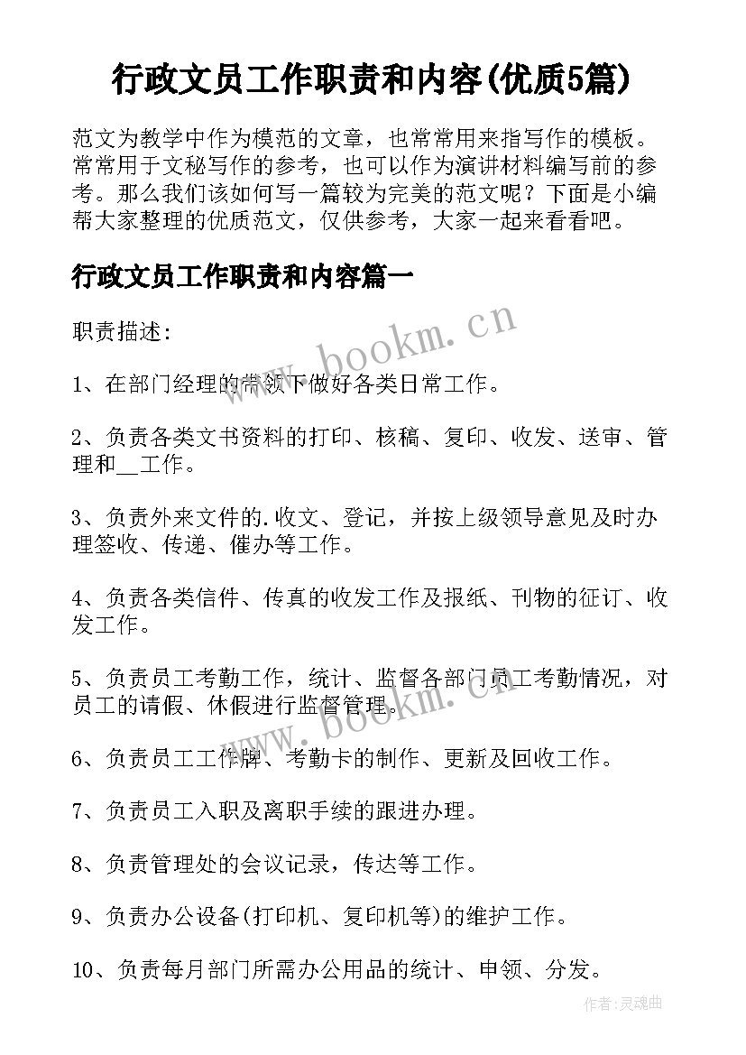 行政文员工作职责和内容(优质5篇)