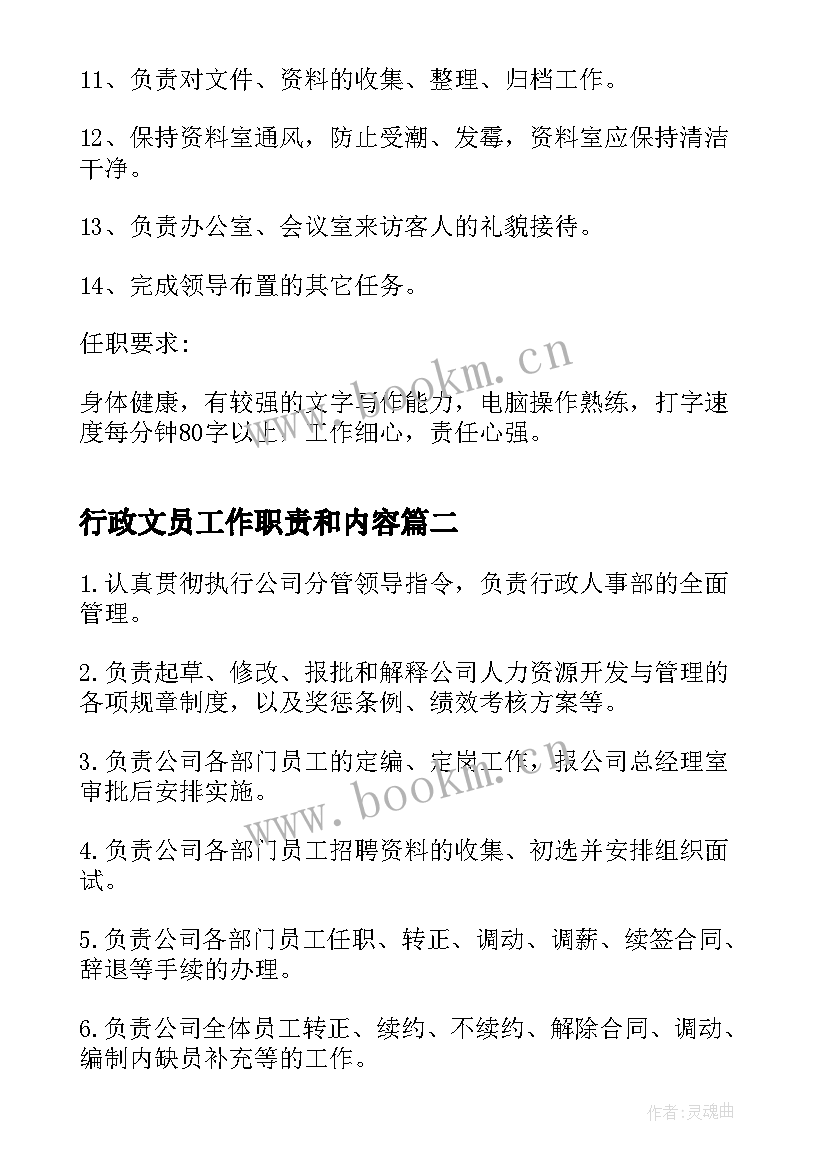 行政文员工作职责和内容(优质5篇)