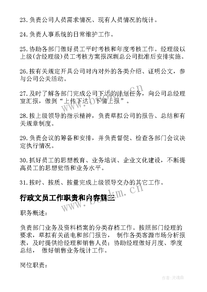 行政文员工作职责和内容(优质5篇)