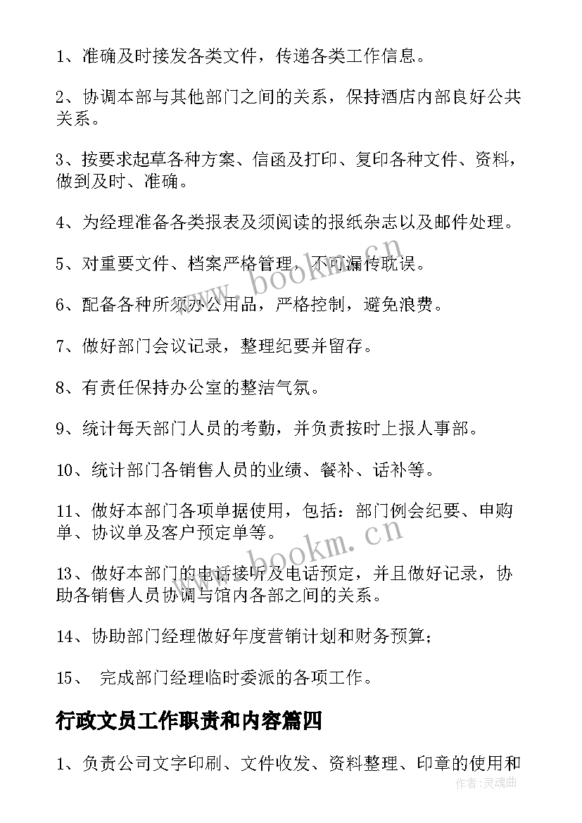 行政文员工作职责和内容(优质5篇)