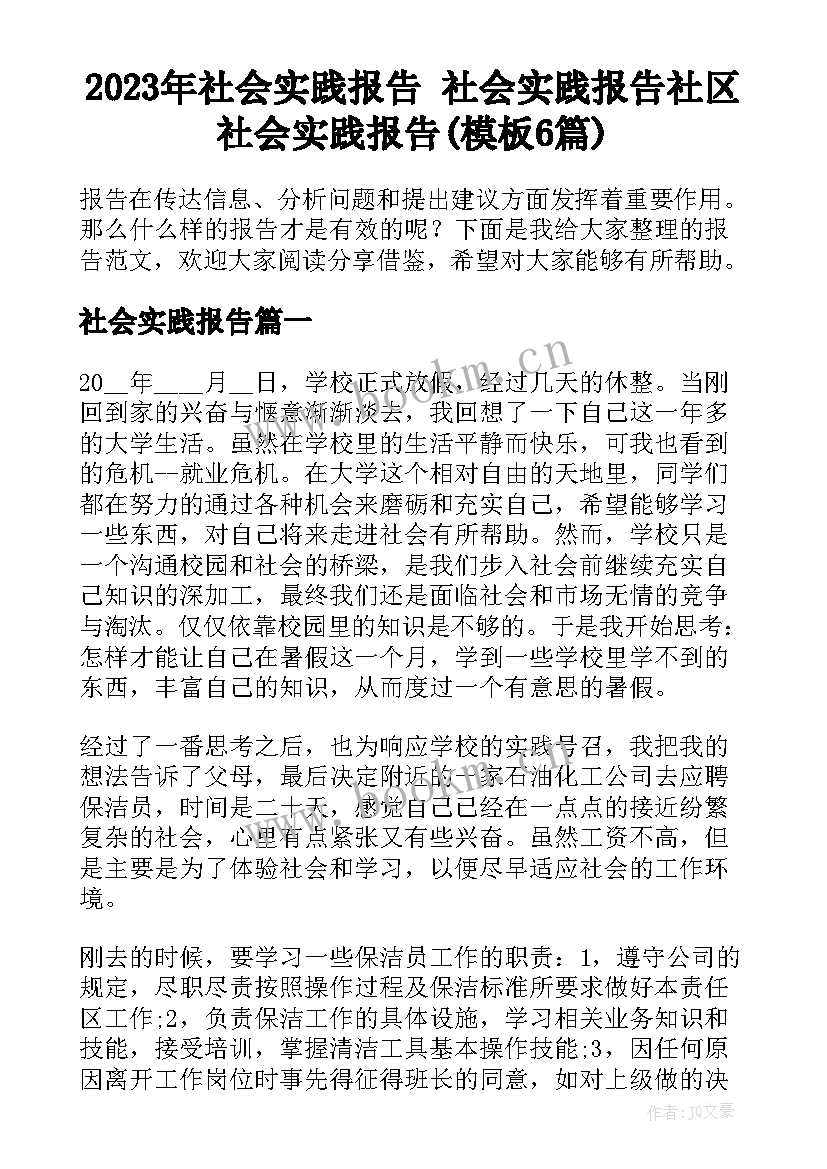 2023年社会实践报告 社会实践报告社区社会实践报告(模板6篇)