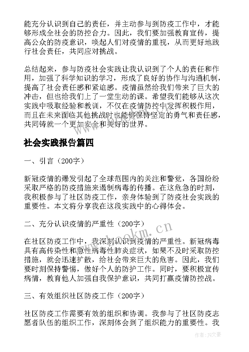 2023年社会实践报告 社会实践报告社区社会实践报告(模板6篇)