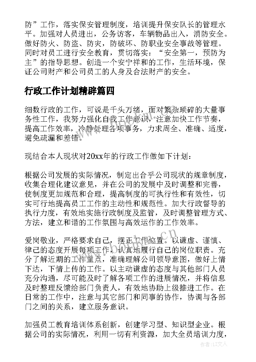 最新行政工作计划精辟(精选6篇)