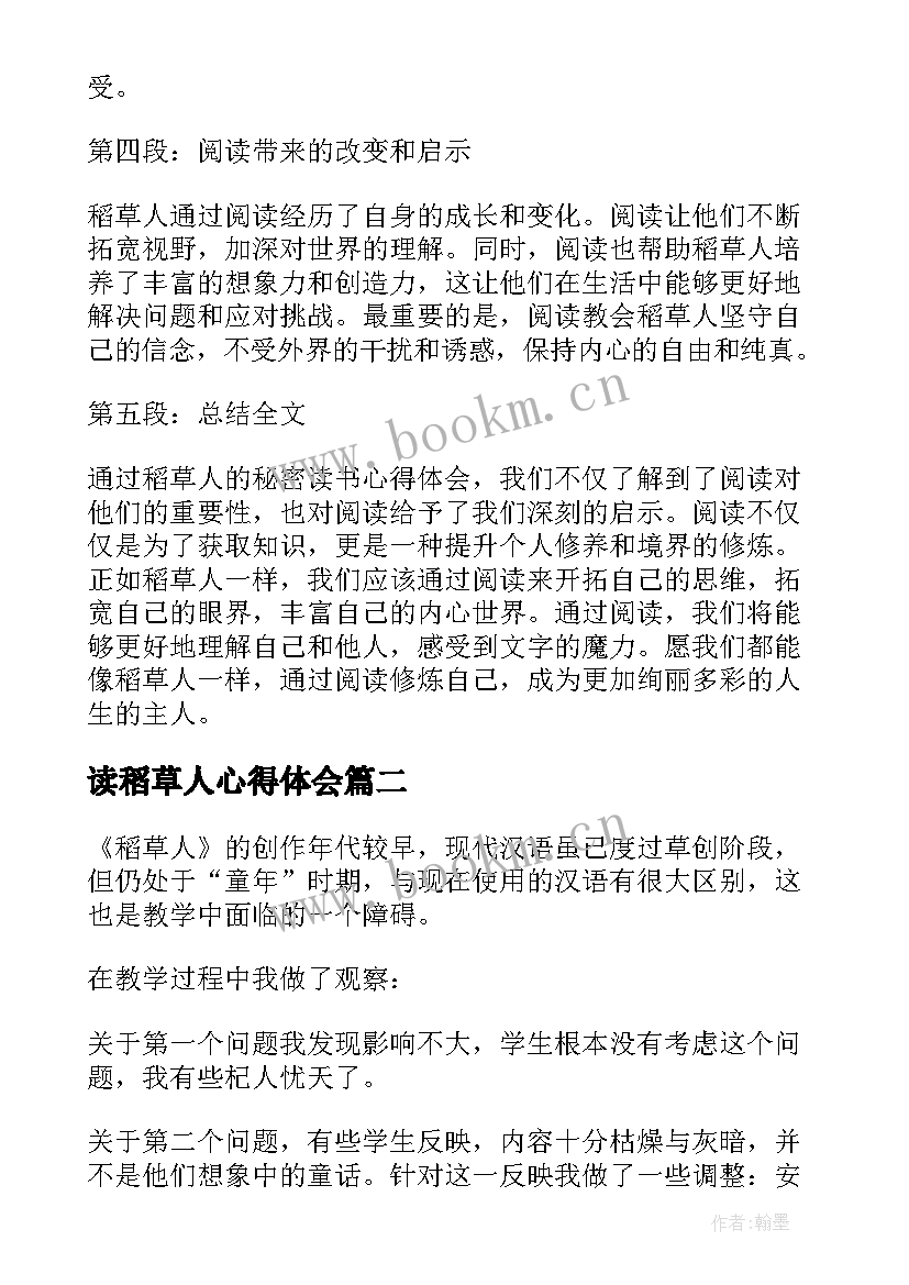 2023年读稻草人心得体会 稻草人的秘密读书心得体会(汇总7篇)