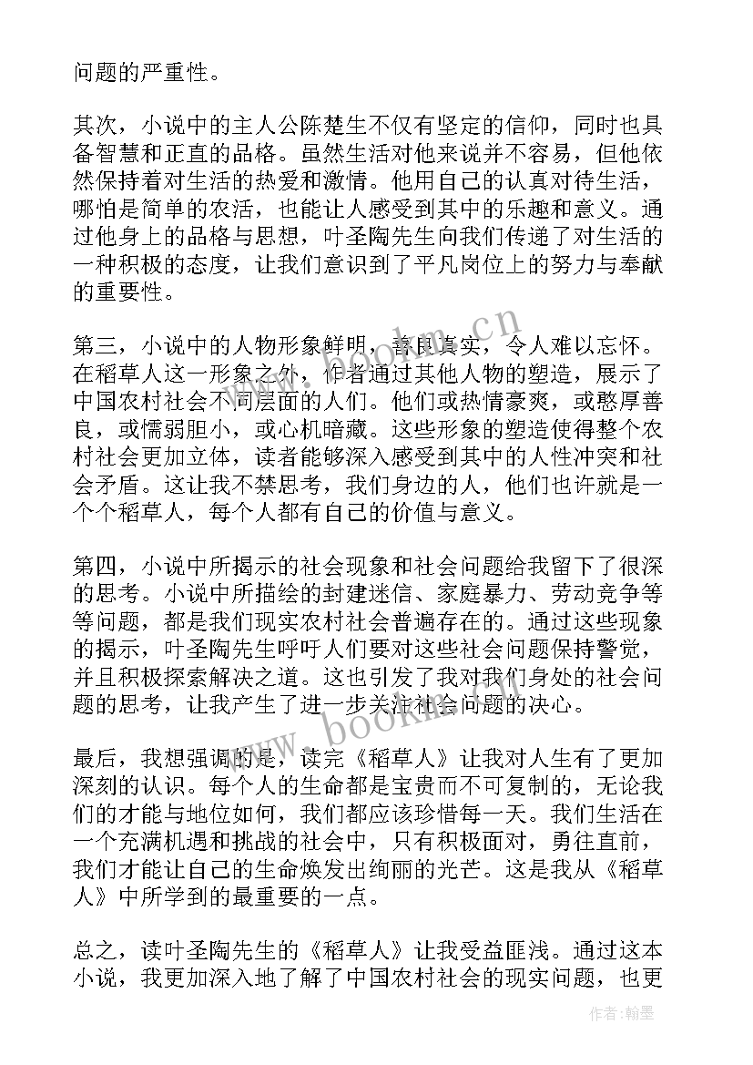 2023年读稻草人心得体会 稻草人的秘密读书心得体会(汇总7篇)