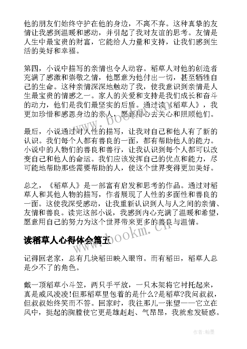 2023年读稻草人心得体会 稻草人的秘密读书心得体会(汇总7篇)