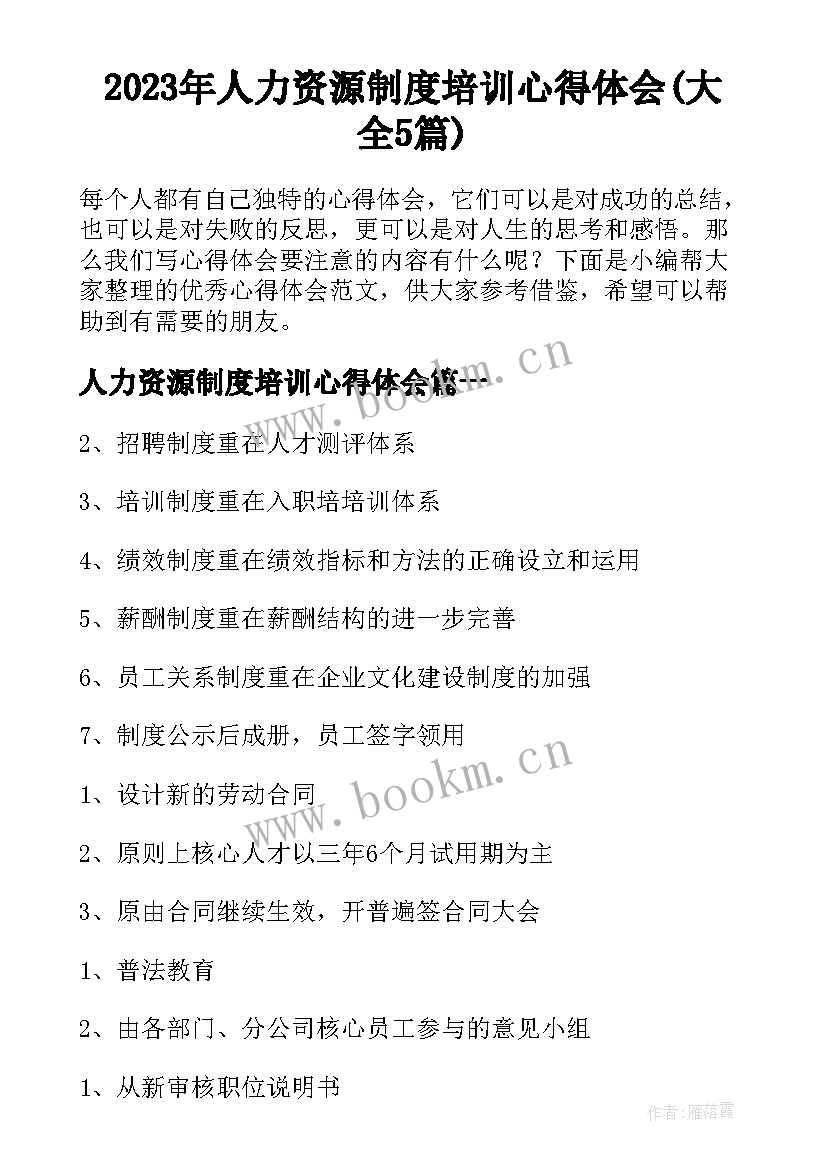 2023年人力资源制度培训心得体会(大全5篇)