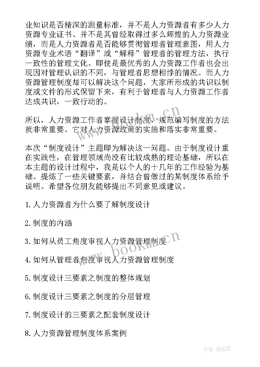 2023年人力资源制度培训心得体会(大全5篇)