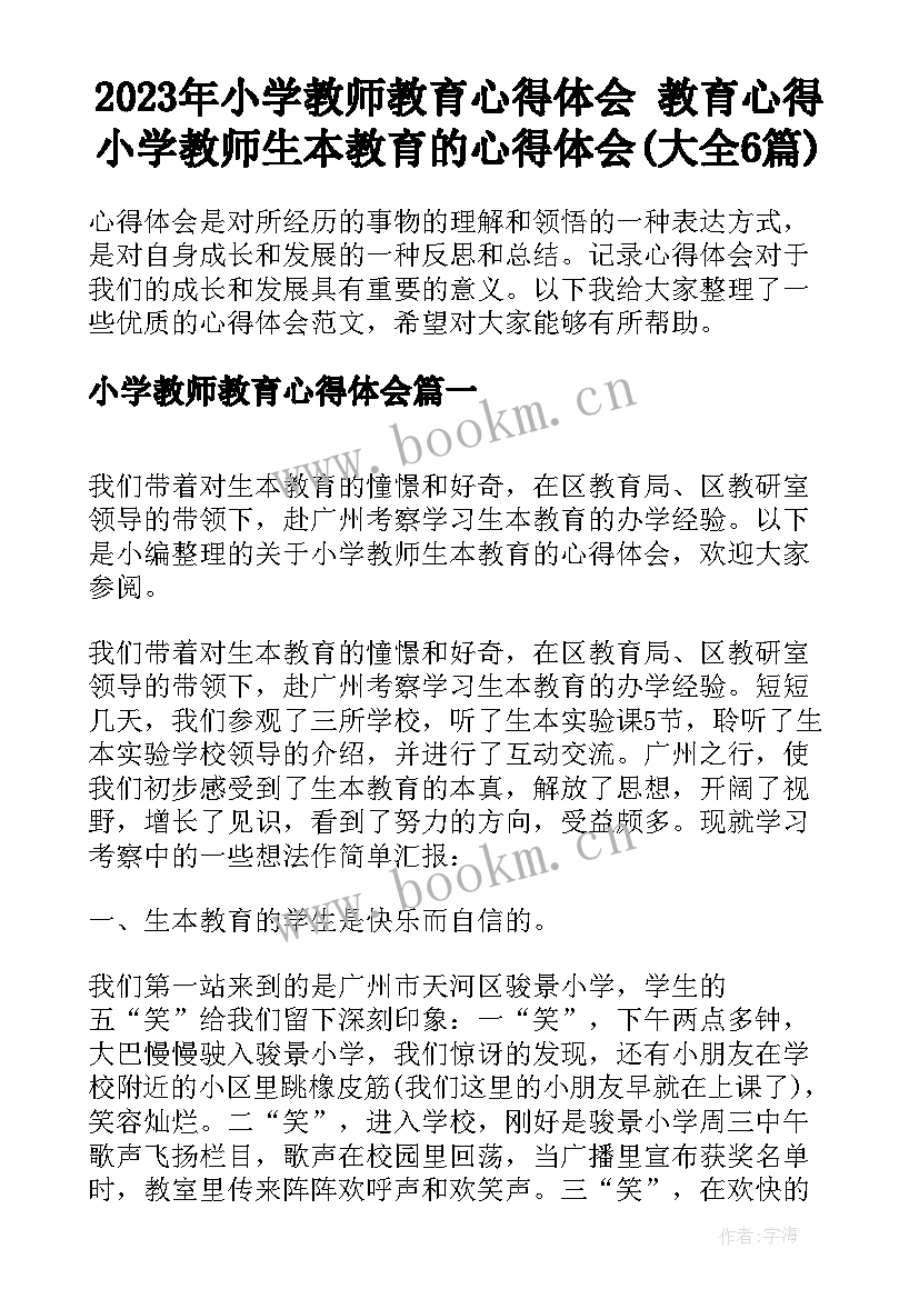 2023年小学教师教育心得体会 教育心得小学教师生本教育的心得体会(大全6篇)