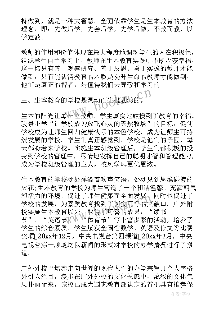 2023年小学教师教育心得体会 教育心得小学教师生本教育的心得体会(大全6篇)