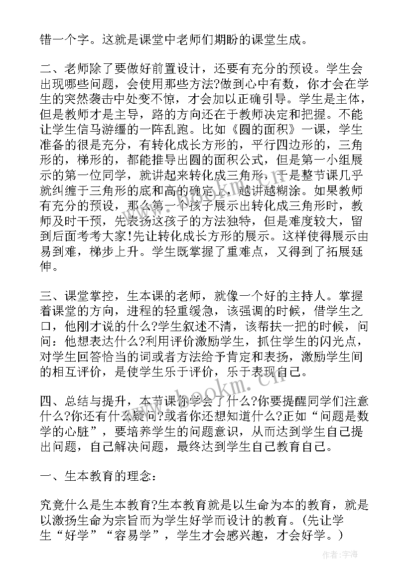 2023年小学教师教育心得体会 教育心得小学教师生本教育的心得体会(大全6篇)