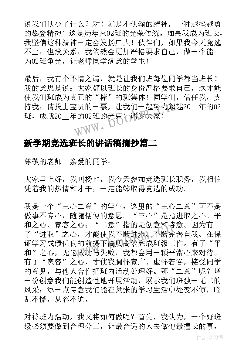 最新新学期竞选班长的讲话稿摘抄 新学期竞选班长的讲话稿(模板5篇)