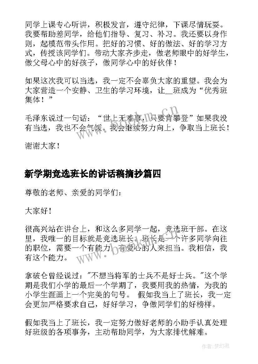 最新新学期竞选班长的讲话稿摘抄 新学期竞选班长的讲话稿(模板5篇)