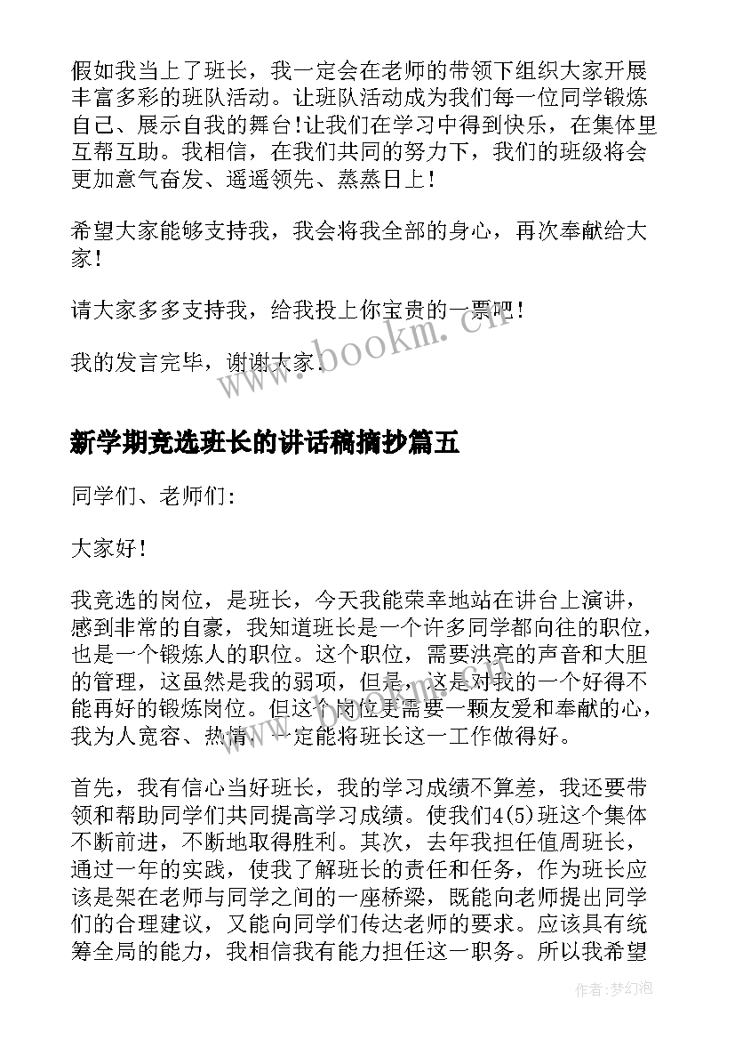 最新新学期竞选班长的讲话稿摘抄 新学期竞选班长的讲话稿(模板5篇)