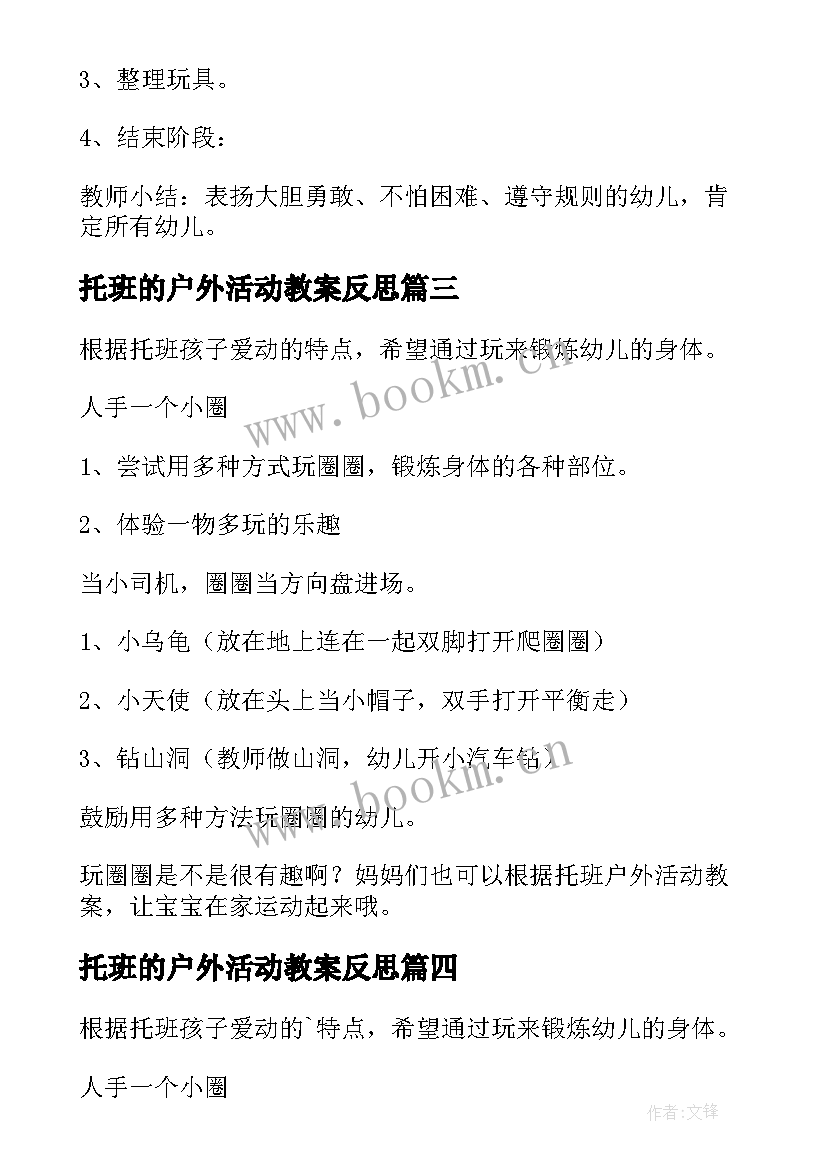 最新托班的户外活动教案反思 托班户外活动教案玩球(优质5篇)