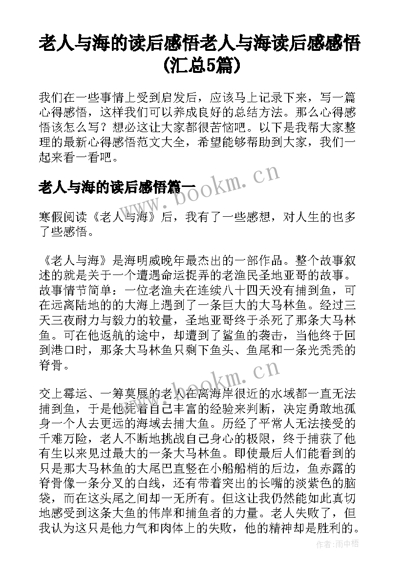 老人与海的读后感悟 老人与海读后感感悟(汇总5篇)