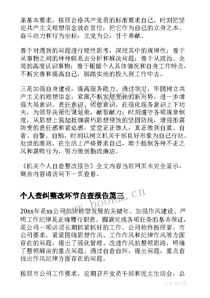 最新个人查纠整改环节自查报告 个人自查总结整改报告(模板7篇)