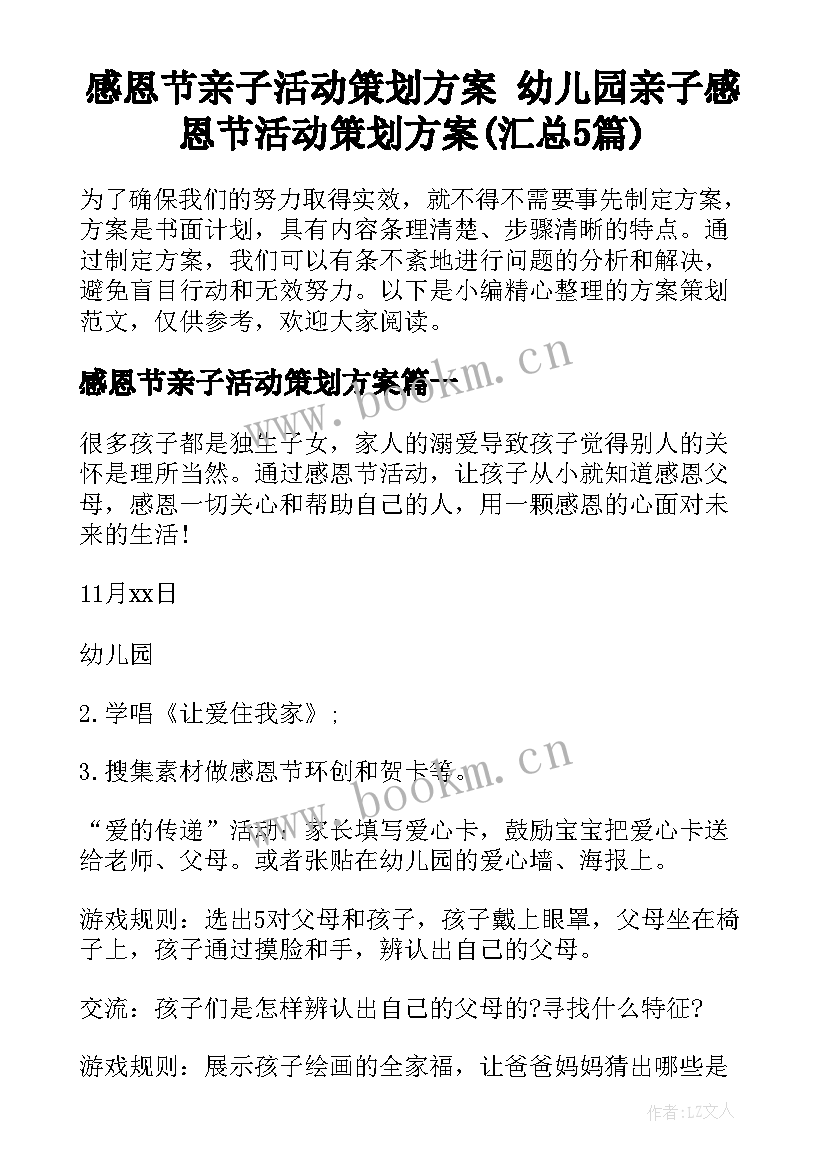 感恩节亲子活动策划方案 幼儿园亲子感恩节活动策划方案(汇总5篇)