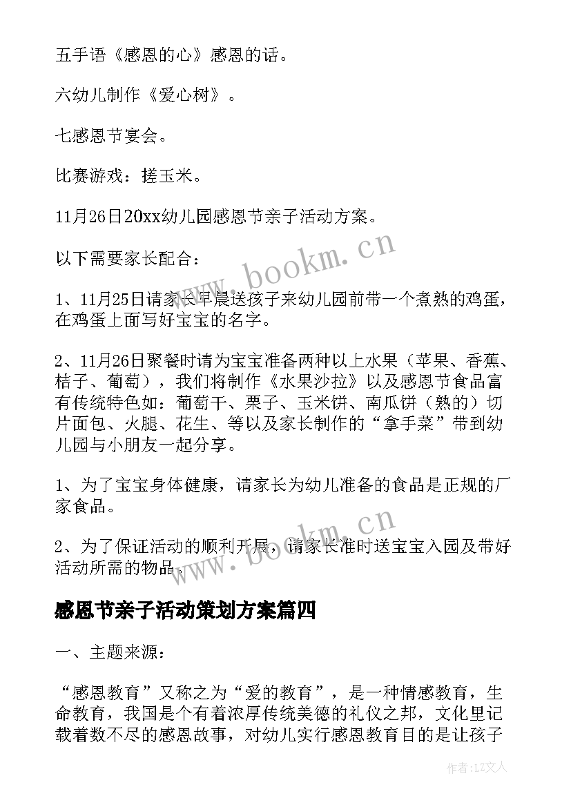 感恩节亲子活动策划方案 幼儿园亲子感恩节活动策划方案(汇总5篇)