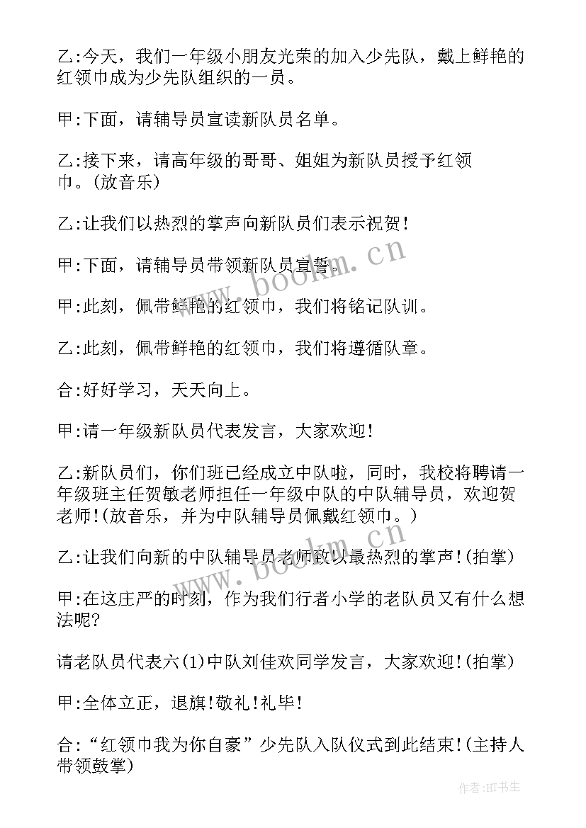 最新少先队入队仪式主持词及流程 少先队入队仪式流程主持词(实用7篇)