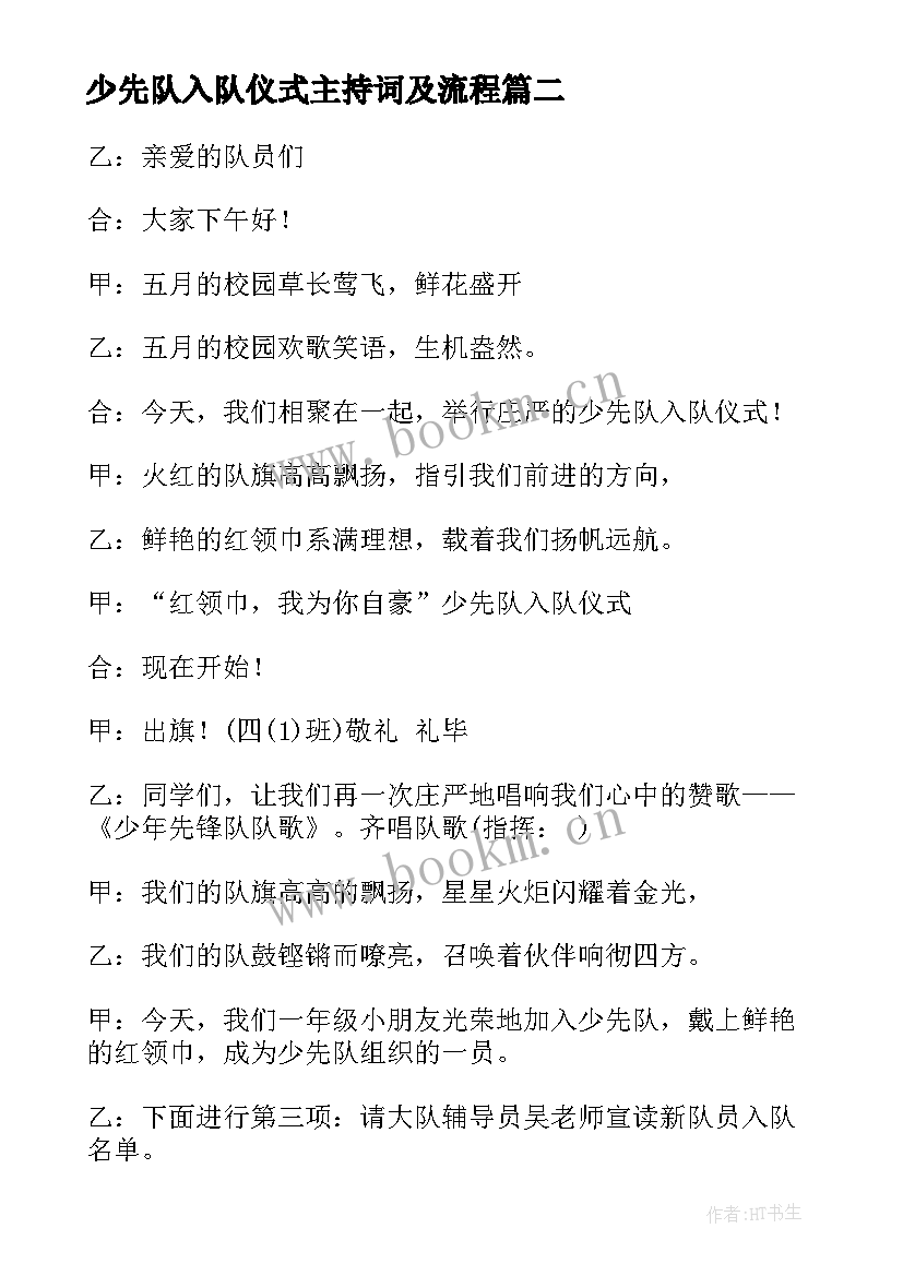 最新少先队入队仪式主持词及流程 少先队入队仪式流程主持词(实用7篇)