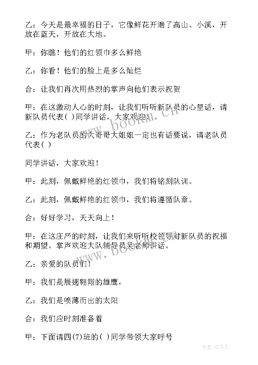 最新少先队入队仪式主持词及流程 少先队入队仪式流程主持词(实用7篇)