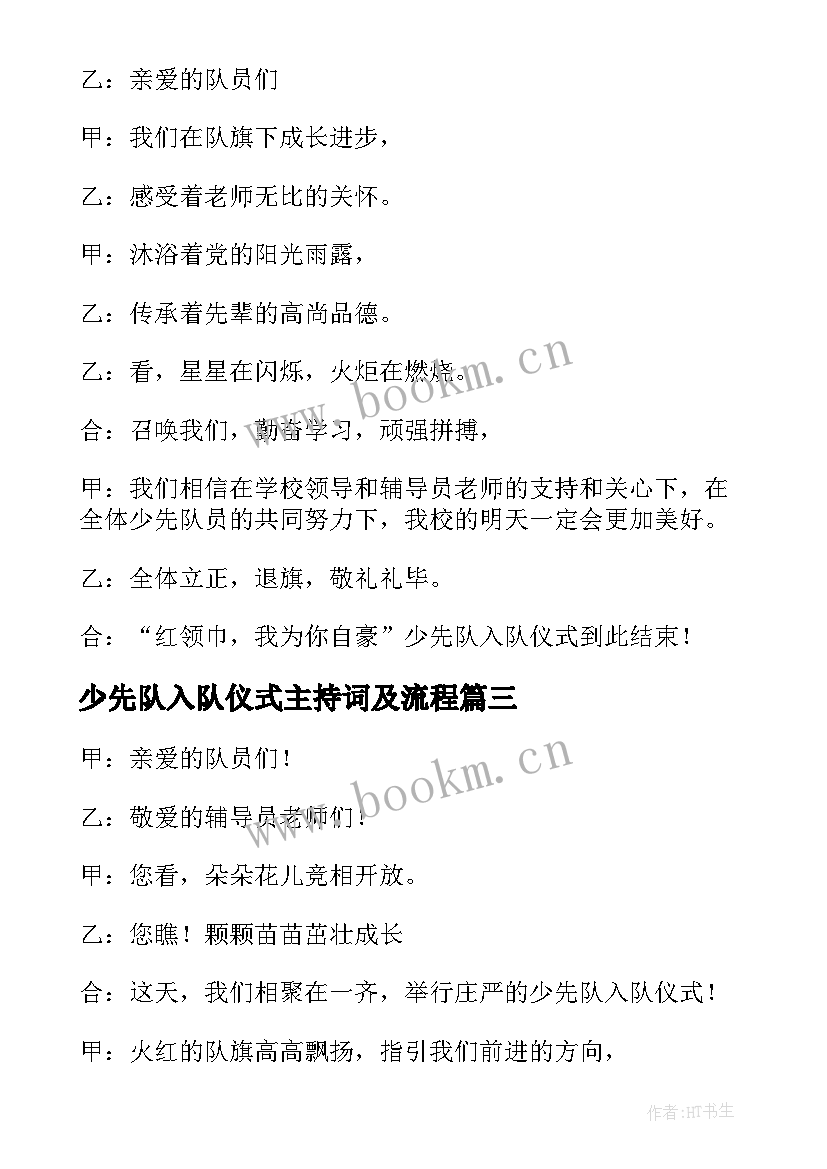 最新少先队入队仪式主持词及流程 少先队入队仪式流程主持词(实用7篇)