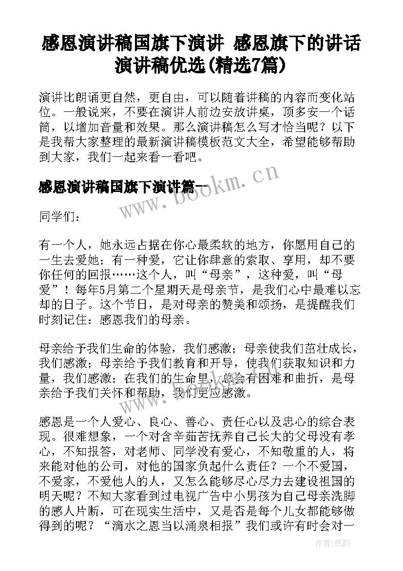 感恩演讲稿国旗下演讲 感恩旗下的讲话演讲稿优选(精选7篇)