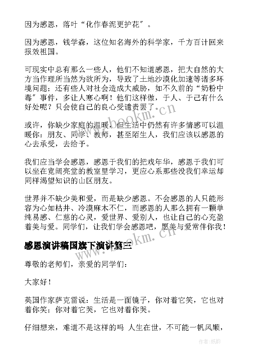 感恩演讲稿国旗下演讲 感恩旗下的讲话演讲稿优选(精选7篇)