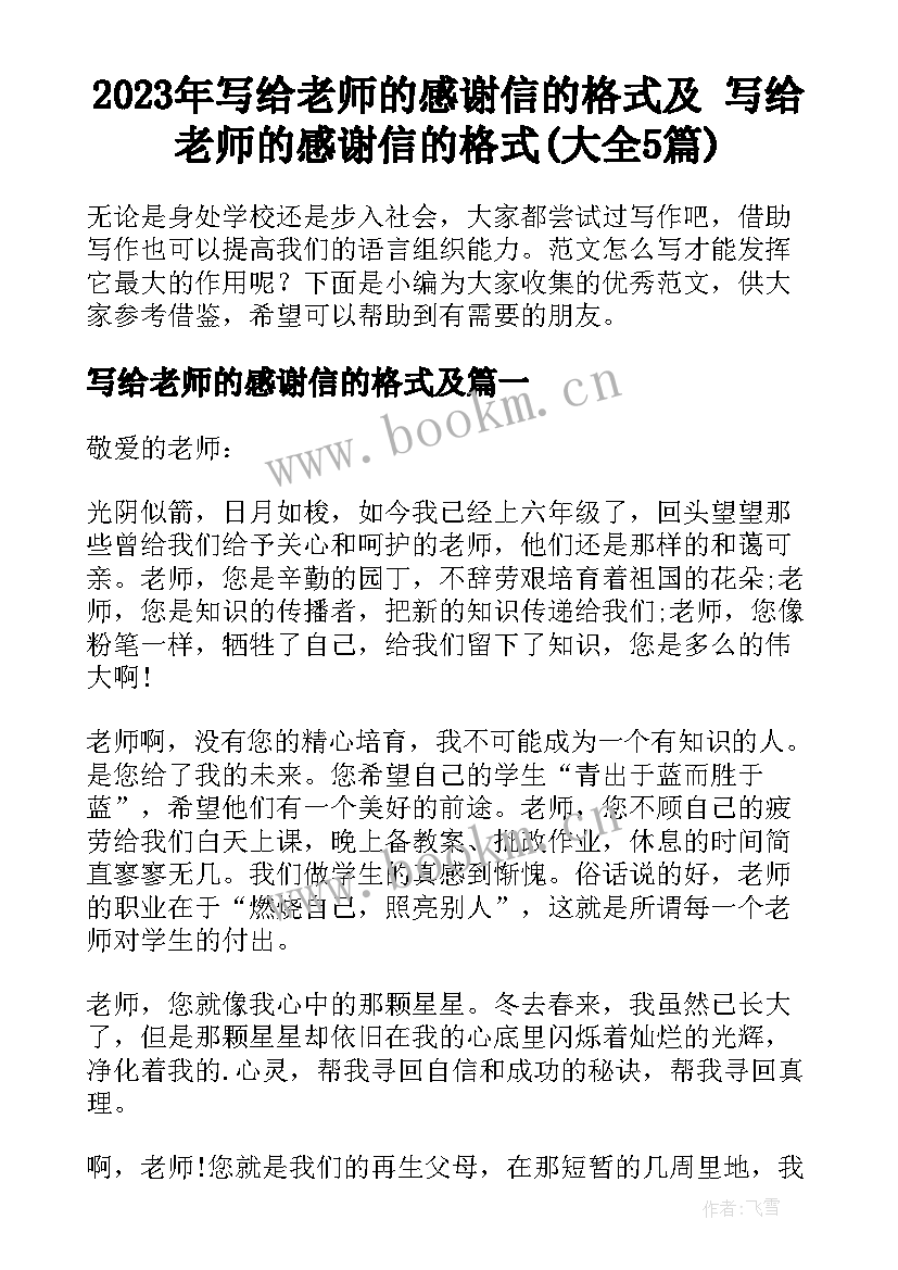 2023年写给老师的感谢信的格式及 写给老师的感谢信的格式(大全5篇)